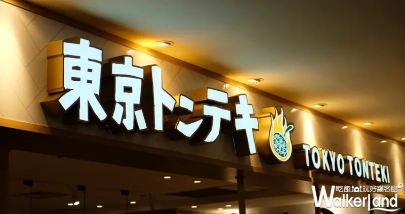 信義區美食「東京豚極」/ WalkerLand窩客島整理提供 未經許可不可轉載