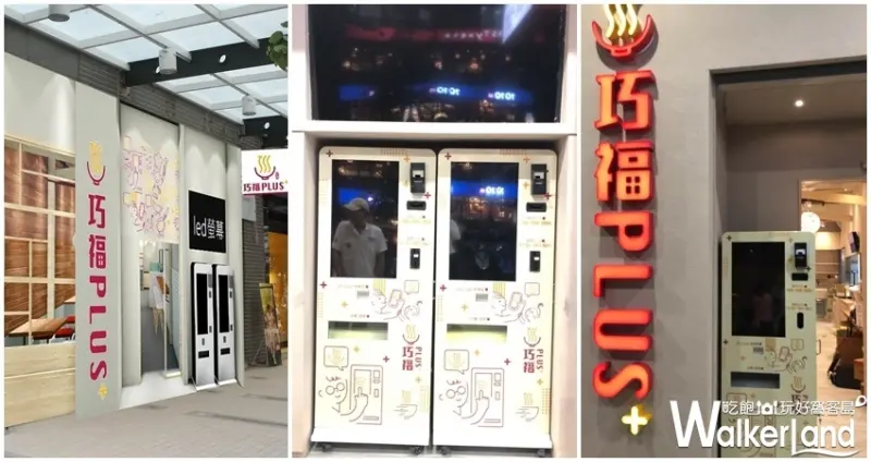 巧福PLUS / WalkerLand窩客島整理提供 未經許可，不得轉載