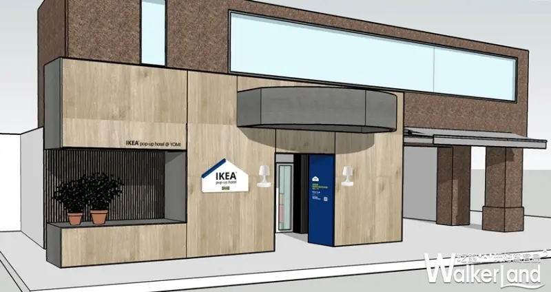 IKEA旅店「IKEA pop-up hotel」 / WalkerLand窩客島整理提供 未經許可不可轉載