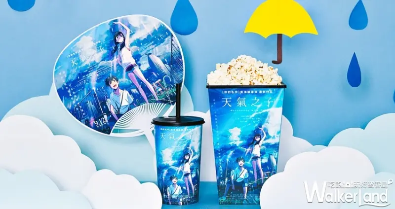 威秀影城「天氣之子」電影套餐 / WalkerLand窩客島整理提供 未經許可，不得轉載