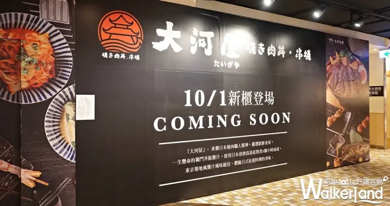 大河屋 / WalkerLand窩客島整理提供 未經許可，不得轉載