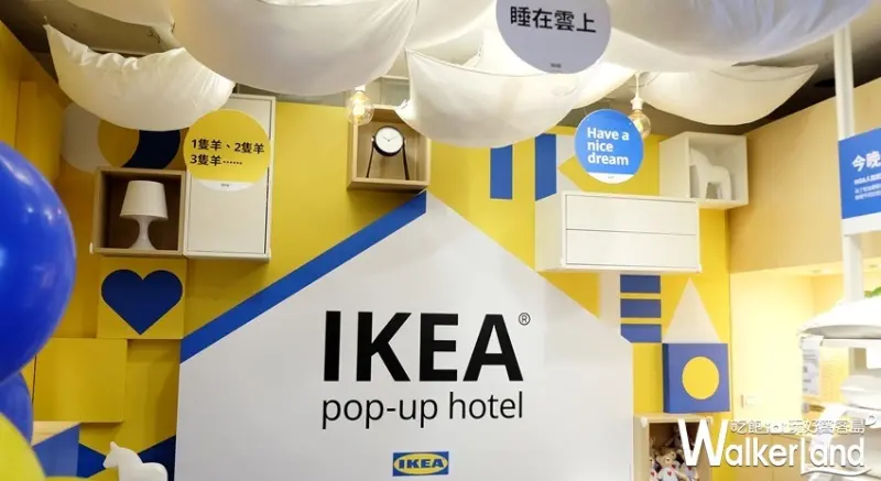 雙連快閃「IKEA旅店」 / WalkerLand窩客島整理提供 未經許可不可轉載