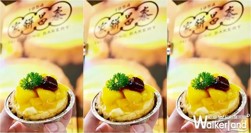 泰昌餅家 板橋 / WalkerLand窩客島整理提供 未經許可，不得轉載