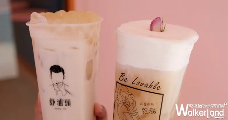 竹北、板橋手搖飲「舒油頭」 / WalkerLand窩客島整理提供 未經許可不可轉載