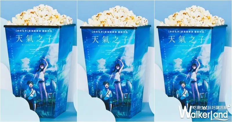 威秀影城「天氣之子」電影套餐 / WalkerLand窩客島整理提供 未經許可，不得轉載