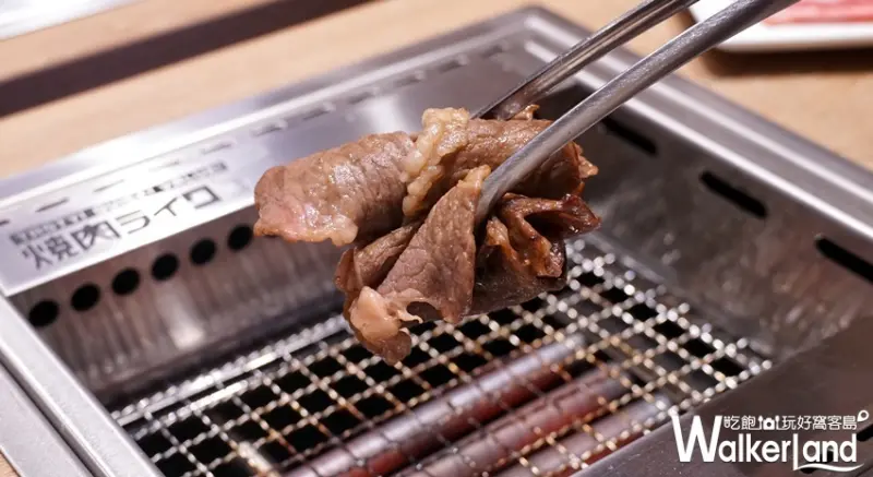 燒肉LIKE / WalkerLand窩客島提供 未經許可，不得轉載