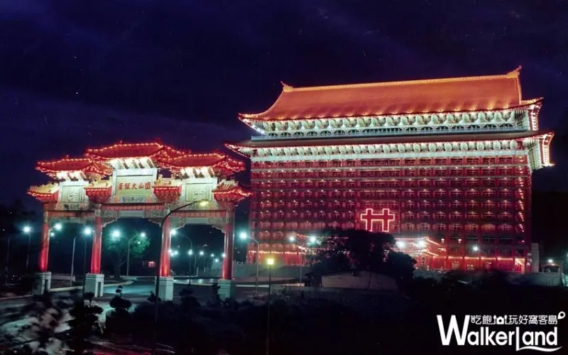 圓山大飯店 「元首及夫人套餐」 / WalkerLand窩客島整理提供 未經許可，不得轉載