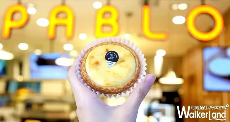PABLO半熟起司塔買一送一 / WalkerLand窩客島整理提供 未經許可不可轉載