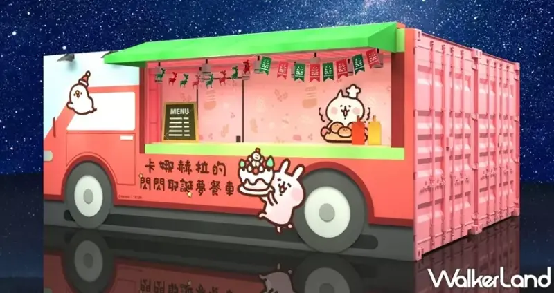 卡娜赫拉的閃閃耶誕夢 / WalkerLand窩客島整理提供 未經許可，不得轉載