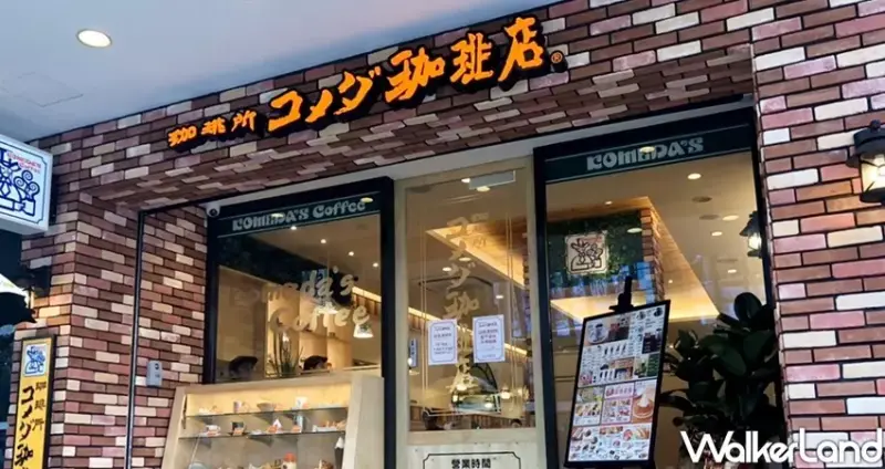 客美多咖啡 Komeda‘s Coffee（小巨蛋加盟店） / WalkerLand窩客島整理提供 未經許可不可轉載