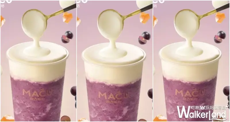 麻古茶坊「芝芝葡萄果粒」 / WalkerLand窩客島整理提供 未經許可不可轉載