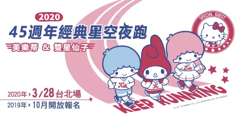 美樂蒂&雙星仙子 經典星空路跑