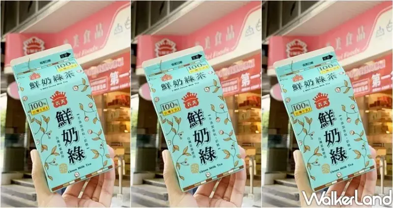 義美 鮮奶綠茶 / WalkerLand窩客島提供 未經許可，不得轉載