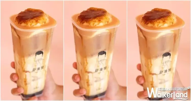 板橋手搖飲 舒油頭 / WalkerLand窩客島整理提供 未經許可不可轉載
