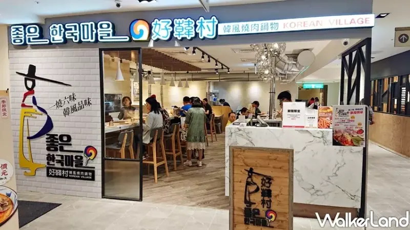 好韓村韓風鍋物燒肉 / WalkerLand窩客島提供 未經許可，不得轉載