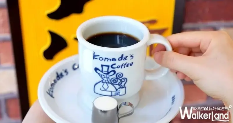 客美多咖啡 Komeda‘s Coffee（小巨蛋加盟店） / WalkerLand窩客島整理提供 未經許可不可轉載