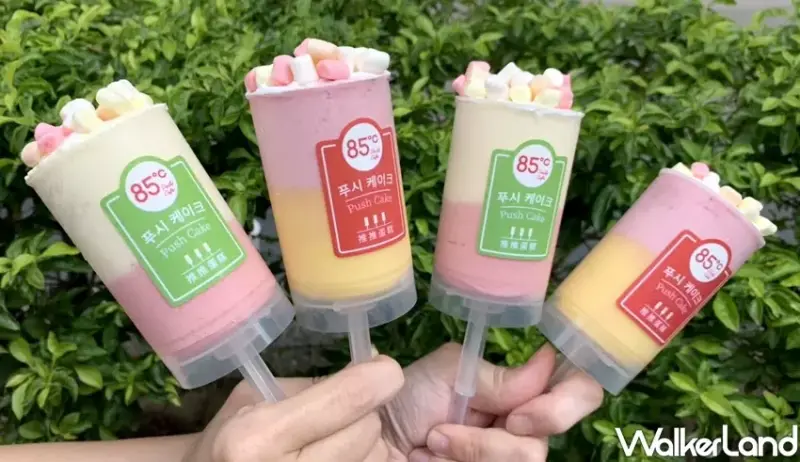 85ºC / WalkerLand窩客島提供 未經許可，不得轉載