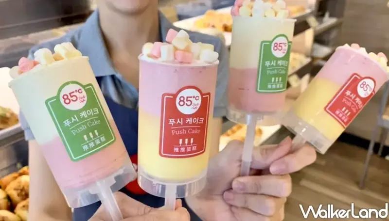 85ºC / WalkerLand窩客島提供 未經許可，不得轉載