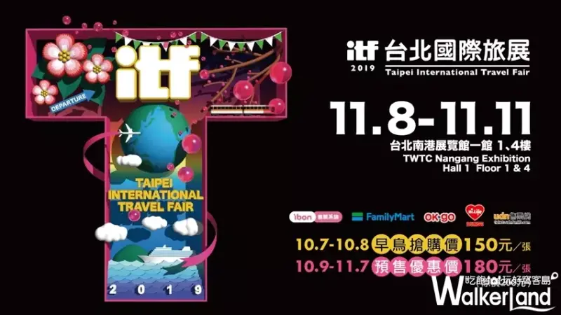 2019 ITF台北國際旅展 / WalkerLand窩客島整理提供 未經許可，不得轉載