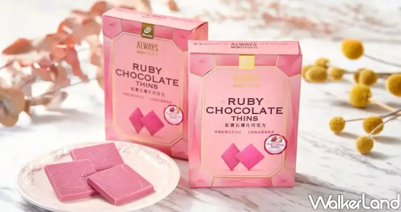 歐維氏紅寶石薄片巧克力 / WalkerLand窩客島整理提供 未經許可不可轉載