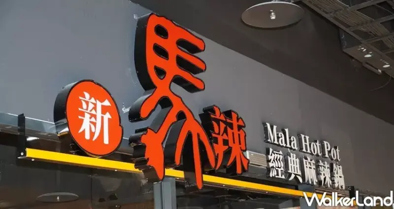 台南麻辣鍋吃到飽「新馬辣」南紡 / WalkerLand窩客島整理提供 未經許可不可轉載