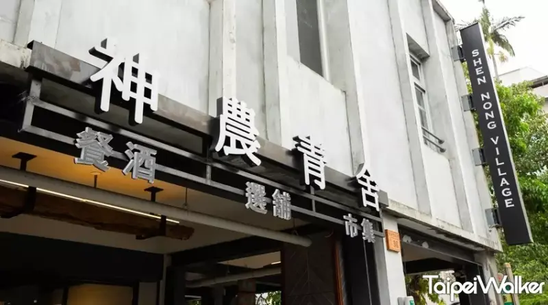 神農青舍 / WalkerLand窩客島提供 未經許可，不得轉載