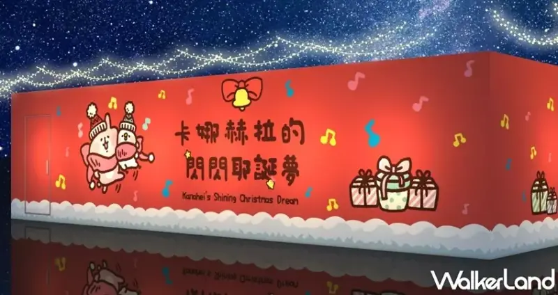 卡娜赫拉的閃閃耶誕夢 / WalkerLand窩客島整理提供 未經許可，不得轉載