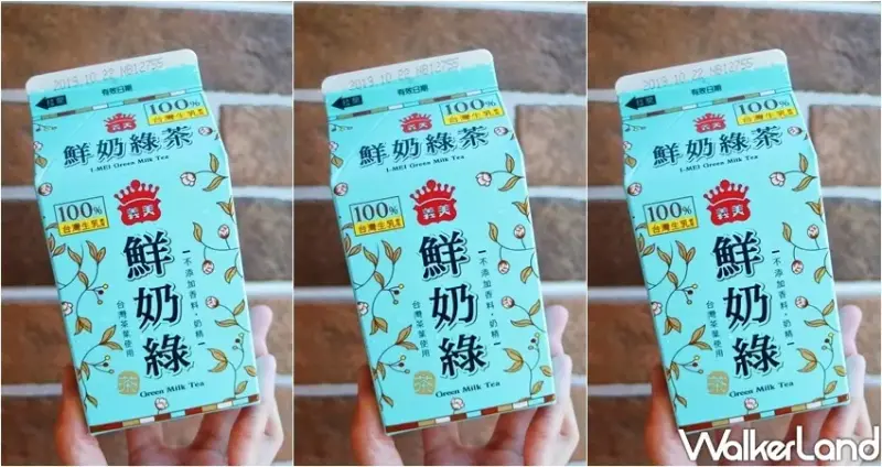 義美 鮮奶綠茶 / WalkerLand窩客島提供 未經許可，不得轉載