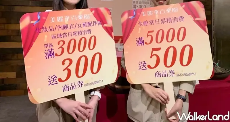 大直美麗華百樂園、ATT 4 Recharge百貨周年慶 / WalkerLand窩客島整理提供 未經許可不可轉載