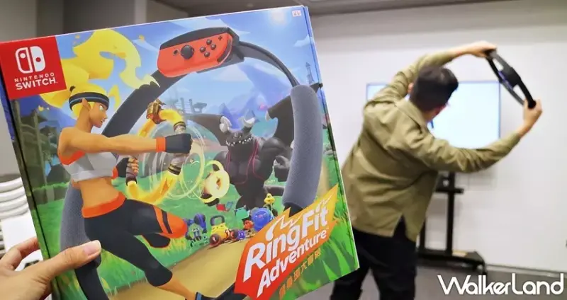任天堂 「健身環大冒險」 / WalkerLand窩客島提供 未經許可，不得轉載
