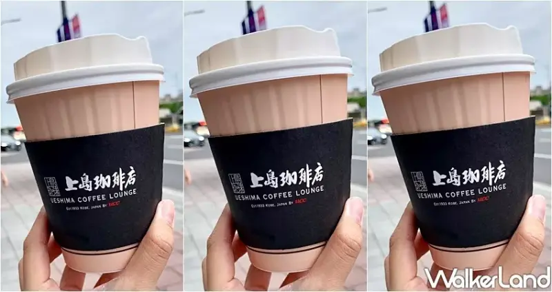 上島珈琲店 / WalkerLand窩客島提供 未經許可，不得轉載