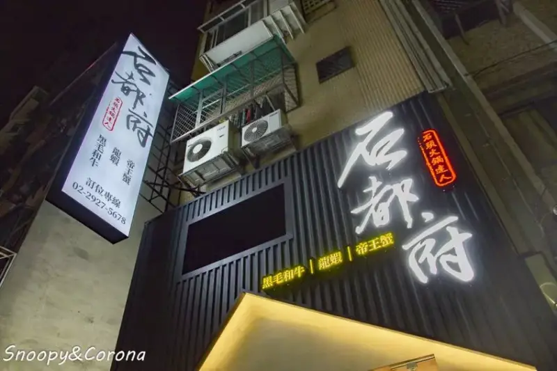 美食窩客 史努比遊樂園 推薦「石都府 石頭火鍋達人 黑毛和牛-龍蝦-帝王蟹 中和店」