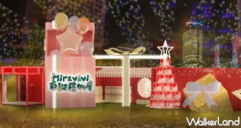 Miravivi耶誕禮物屋 / WalkerLand窩客島整理提供 未經許可，不得轉載