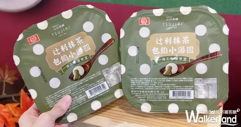 桂冠辻利抹茶包餡小湯圓 / WalkerLand窩客島整理提供 未經許可不可轉載