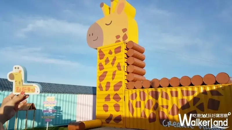 長頸鹿貨櫃/ WalkerLand窩客島提供 未經許可，不得轉載