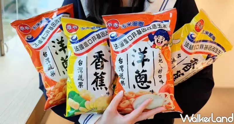 乖乖「玉米圈圈洋蔥」 / WalkerLand窩客島整理提供 未經許可不可轉載