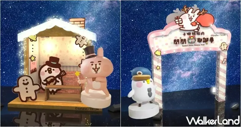 卡娜赫拉的閃閃耶誕夢 / WalkerLand窩客島整理提供 未經許可，不得轉載