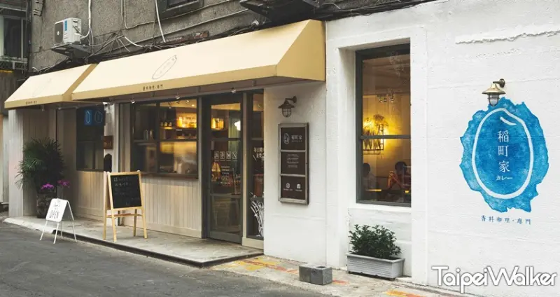 稲町家香料咖哩專門 / WalkerLand窩客島提供 未經許可，不得轉載