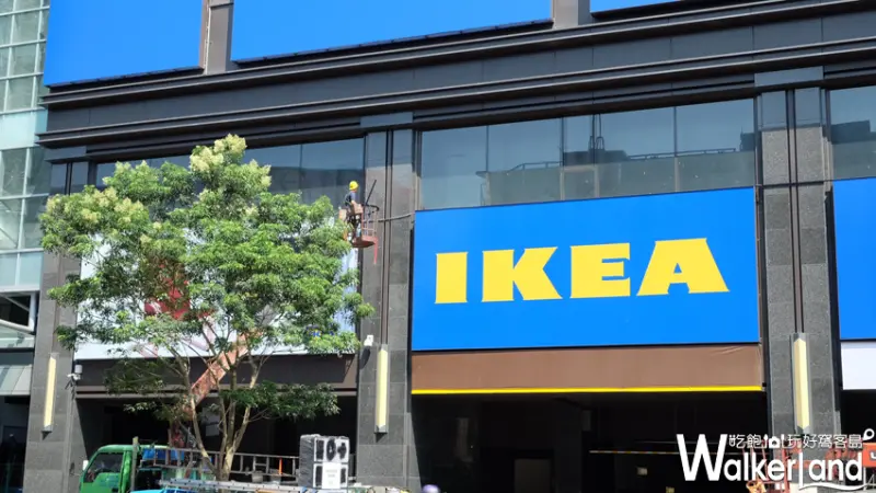 IKEA內湖店 / WalkerLand窩客島整理提供 未經許可不可轉載