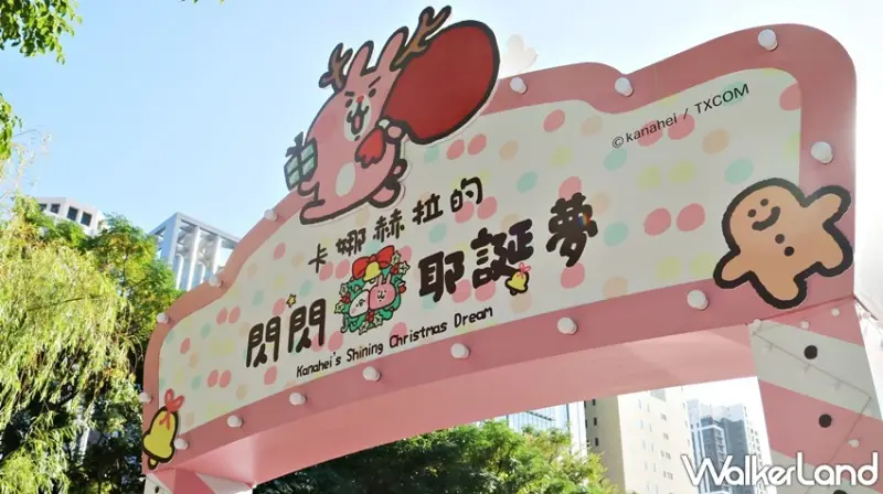 卡娜赫拉的閃閃耶誕夢 / WalkerLand窩客島提供 未經許可，不得轉載