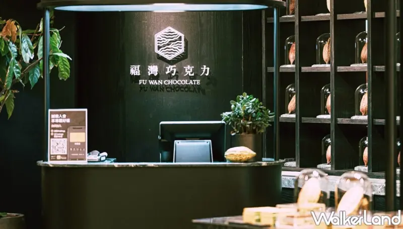 福灣巧克力 / WalkerLand窩客島整理提供 未經許可，不得轉載