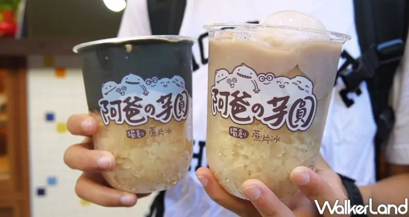 阿爸の芋圓 西門夢想隨手店 / WalkerLand窩客島提供 未經許可，不得轉載