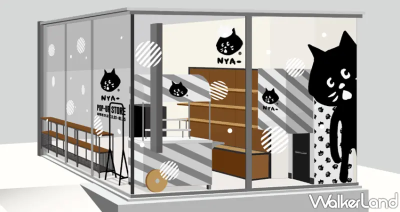 「NYA-」POP-UP STORE / WalkerLand窩客島整理提供 未經許可，不得轉載