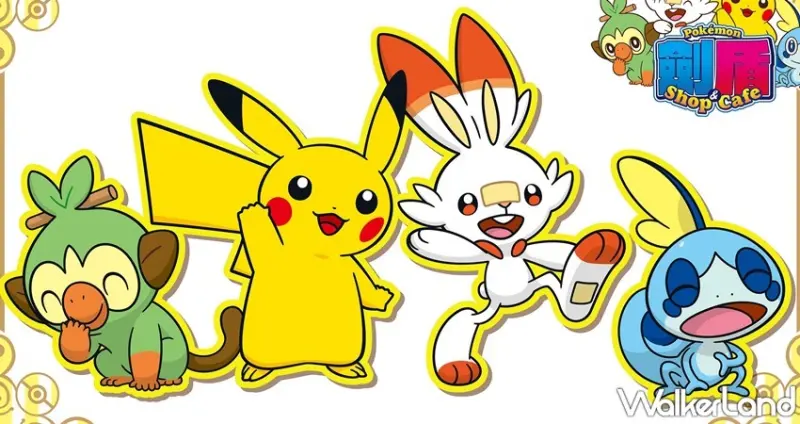 Pokémon劍盾Shop & Café / WalkerLand窩客島整理提供 未經許可，不得轉載