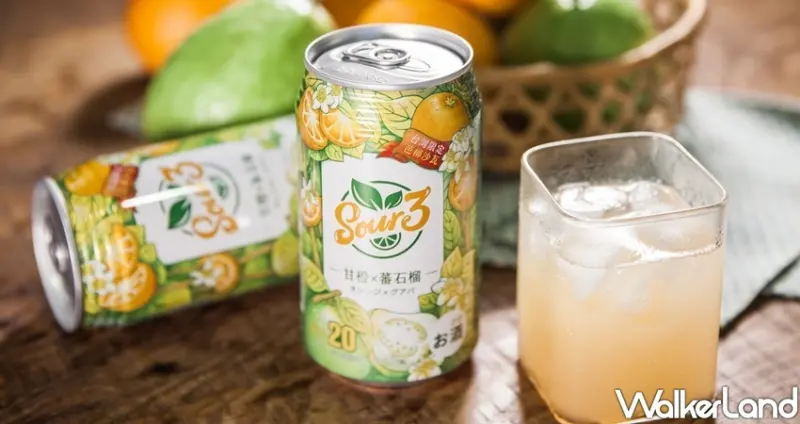 SOUR3「芭樂柳橙沙瓦」/ WalkerLand窩客島整理提供 未經許可不可轉載