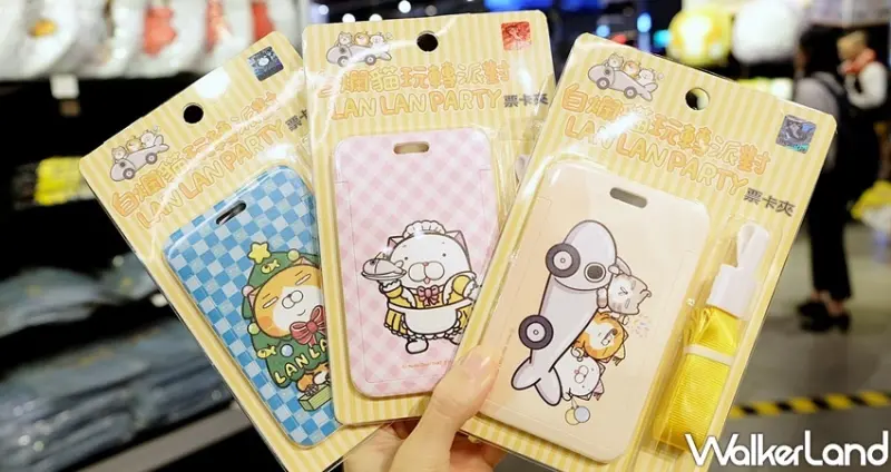 三創「白爛貓玩轉派對」 / WalkerLand窩客島整理提供 未經許可不可轉載