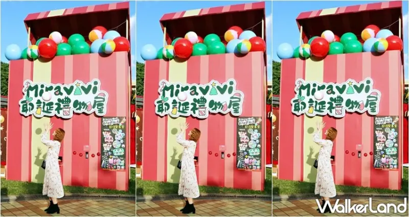 Miravivi耶誕禮物屋 / WalkerLand窩客島提供 未經許可，不得轉載