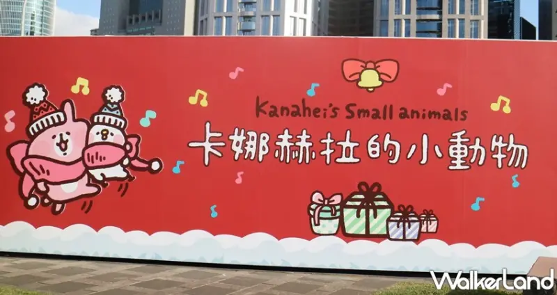 卡娜赫拉的閃閃耶誕夢 / WalkerLand窩客島提供 未經許可，不得轉載