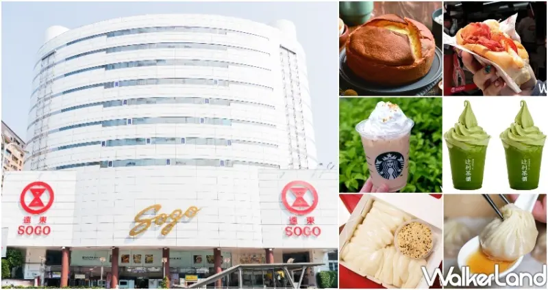 SOGO週年慶美食買一送一 / WalkerLand窩客島整理提供 未經許可不可轉載