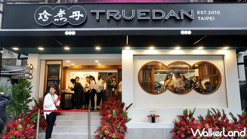 珍煮丹 / WalkerLand窩客島提供 未經許可，不得轉載